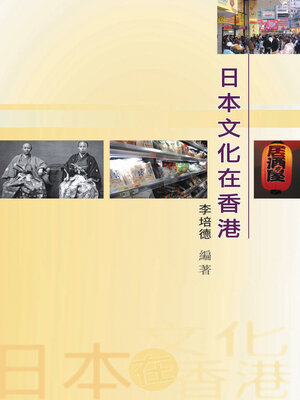 cover image of 日本文化在香港